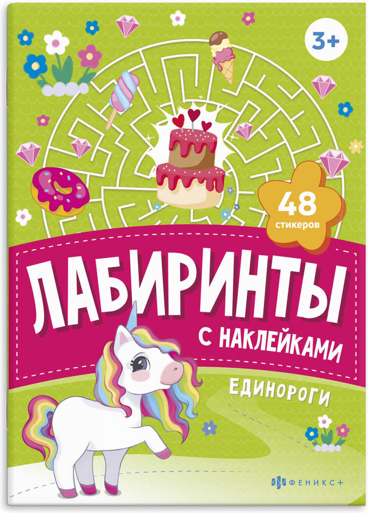 Книжка-картинка с наклейками «Единороги» | Лабиринты с наклейками | Феникс +