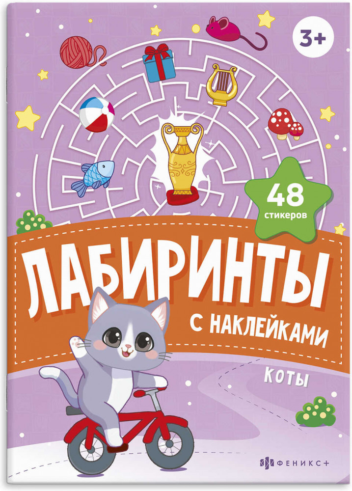 Книжка-картинка с наклейками «Коты» | Лабиринты с наклейками | Феникс +
