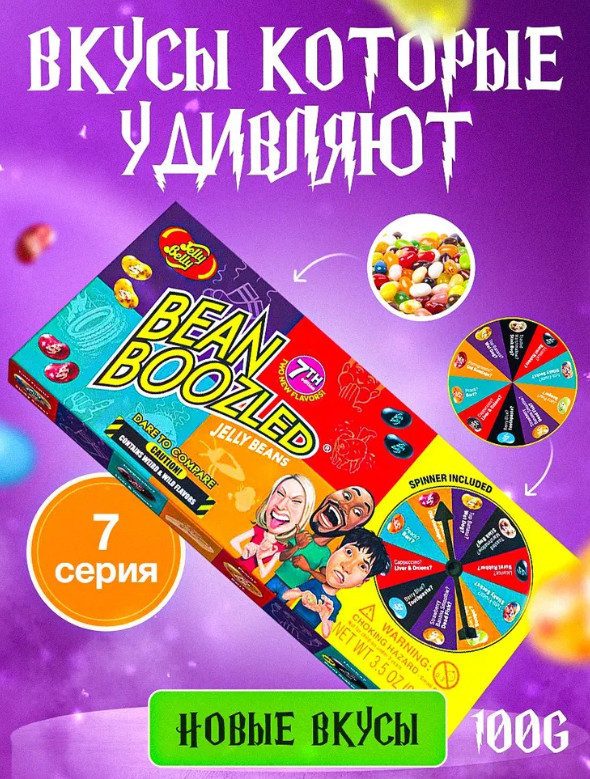Драже жевательное «Bean Boozled» | Jelly Belly