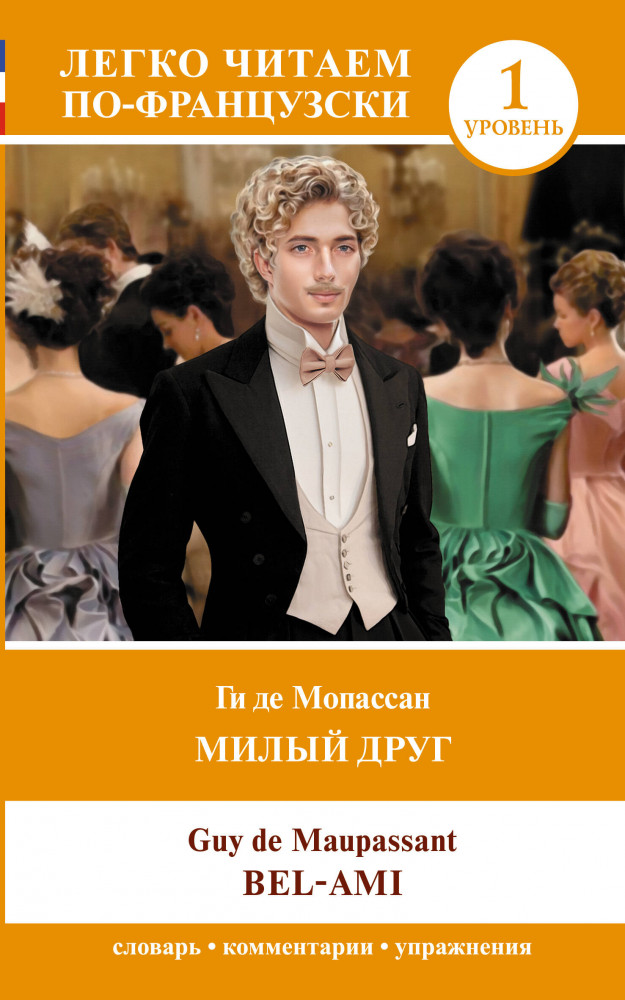 Милый друг. Уровень 1. Bel-Ami | Легко читаем по-французски