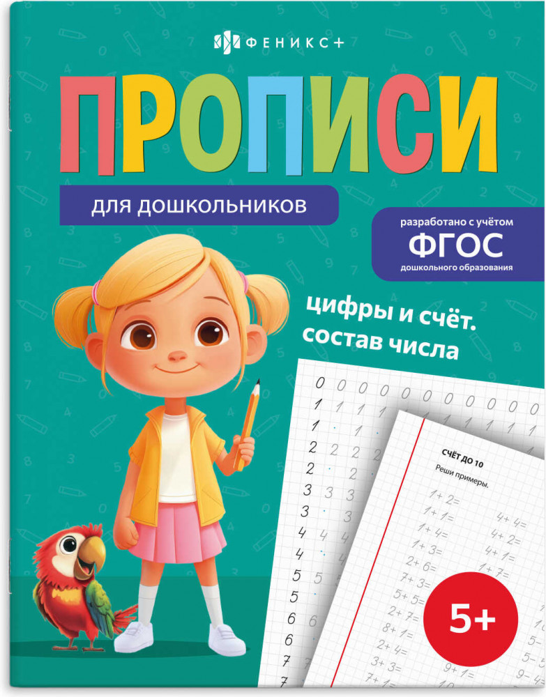 Пропись «Цифры и счет. Состав числа» | Прописи для дошкольников | Феникс +
