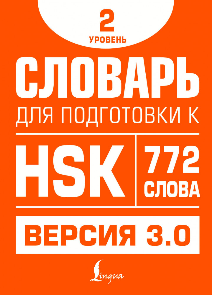 Словарь для подготовки к HSK. Уровень 2 | Школа китайского языка