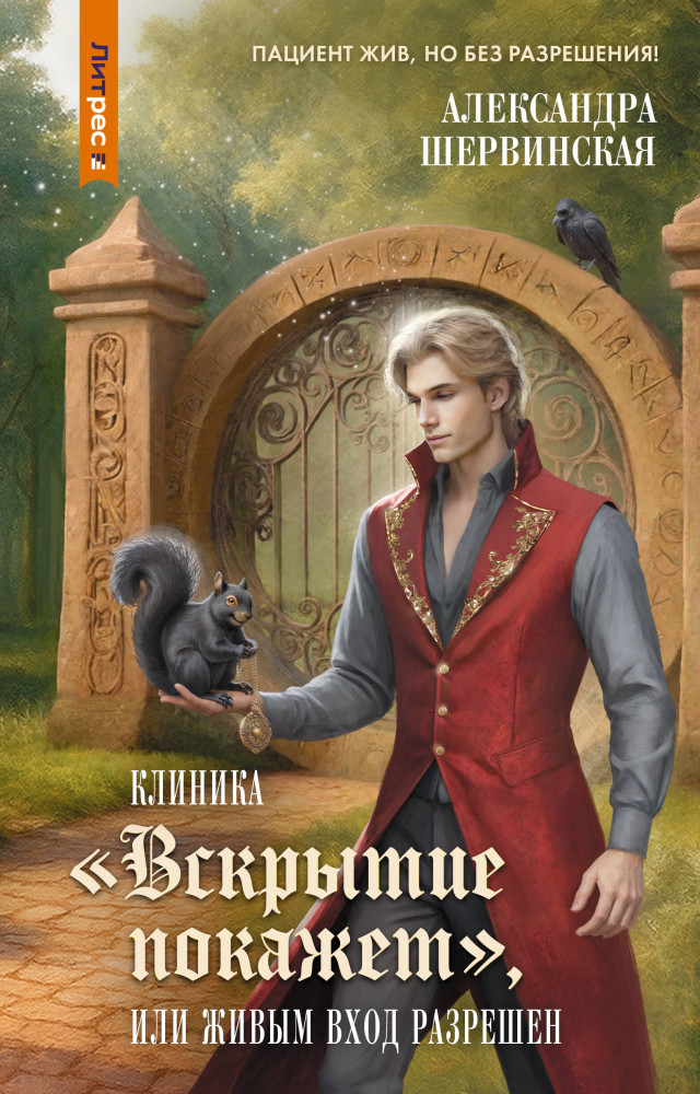 Клиника «Вскрытие покажет», или Живым вход разрешен | Вампиры Российской империи