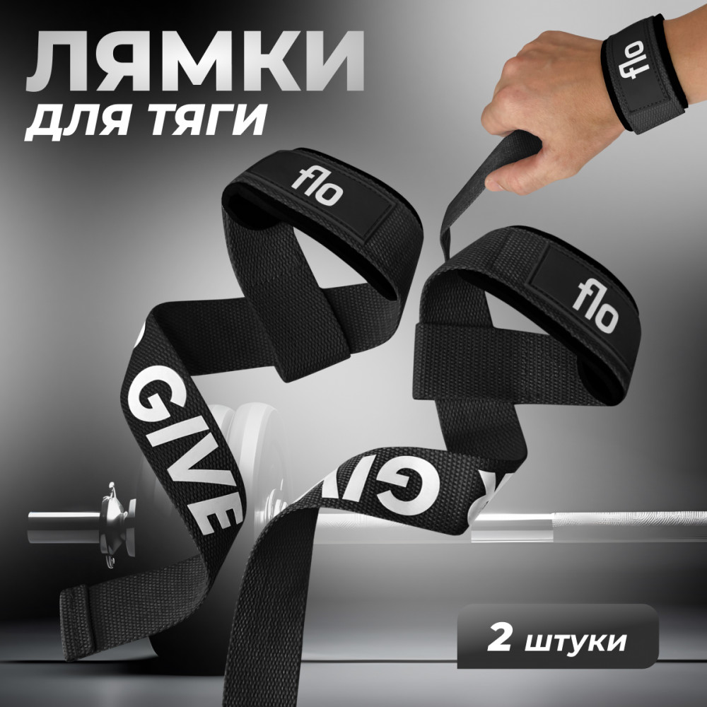 Лямки для становой тяги и для турника | FLO