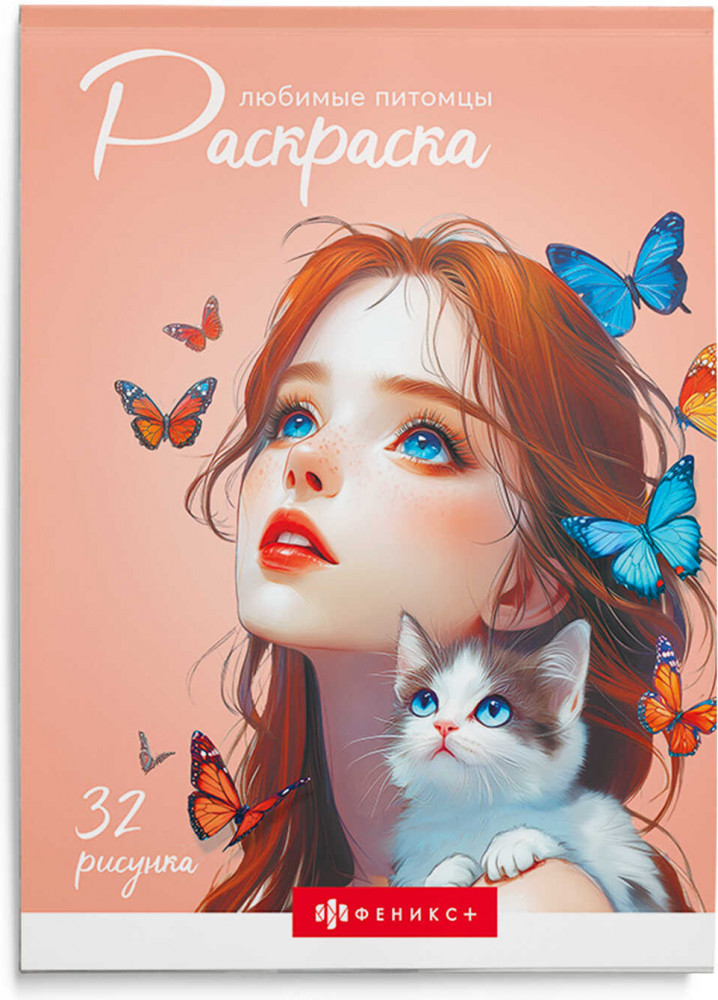 Книжка-раскраска для детей «Любимые питомцы» | Современная раскраска | Феникс +