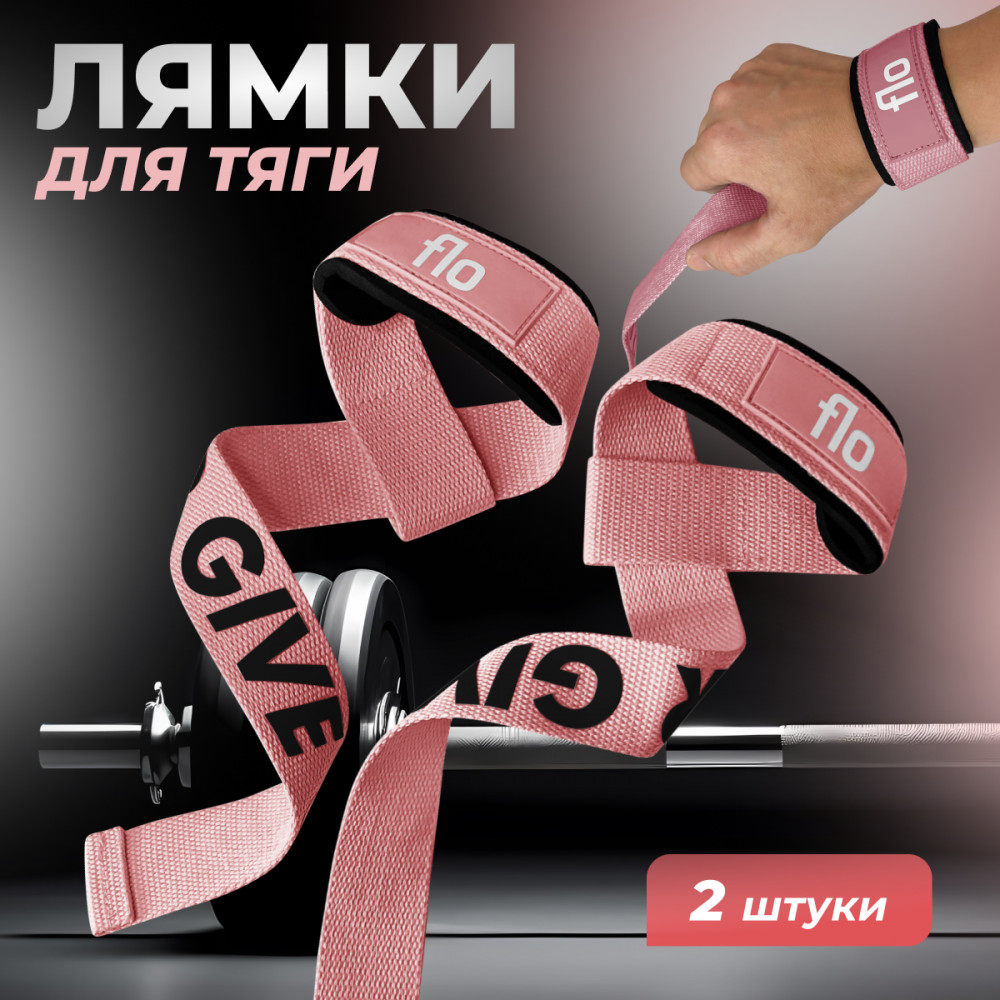 Лямки для становой тяги и для турника | FLO