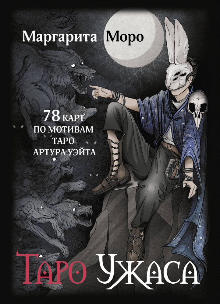 Таро Ужаса. 78 карт по мотивам таро Артура Уэйта | Таро премиум