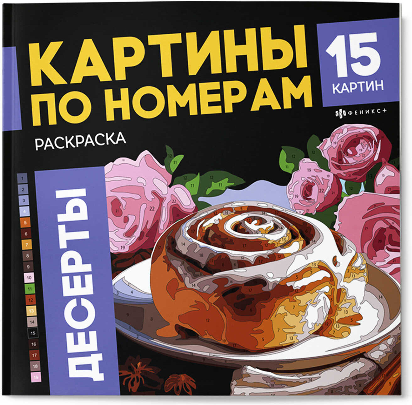 Раскраска «Десерты» | Картины по номерам | Феникс +