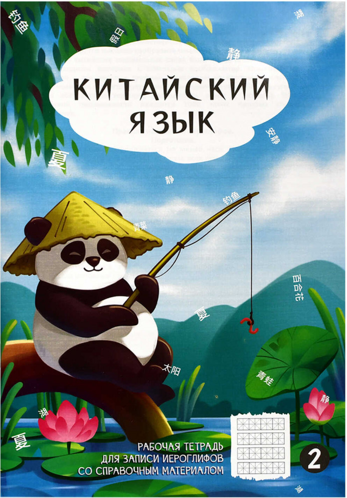 Тетрадь для записи китайских иероглифов «Панда у пруда» | Феникс +