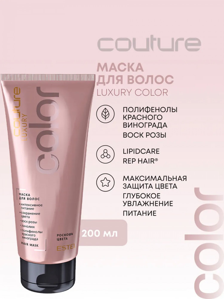 Маска для волос «Luxury Color. Роскошь цвета» | Haute Couture | Estel
