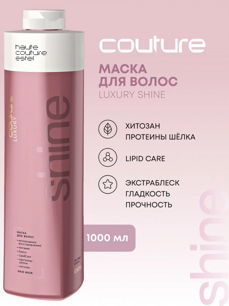 Маска для волос «Luxury Shine. Роскошь блеска» | Haute Couture | Estel