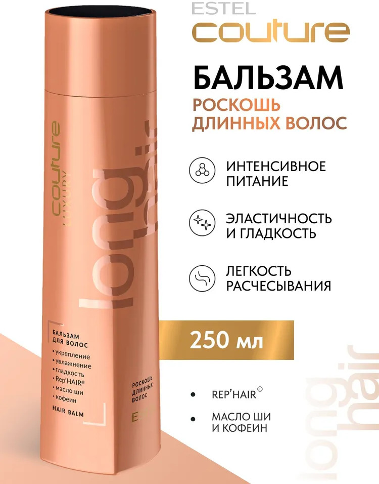 Бальзам для длинных волос «Luxury Long Hair» | Haute Couture | Estel