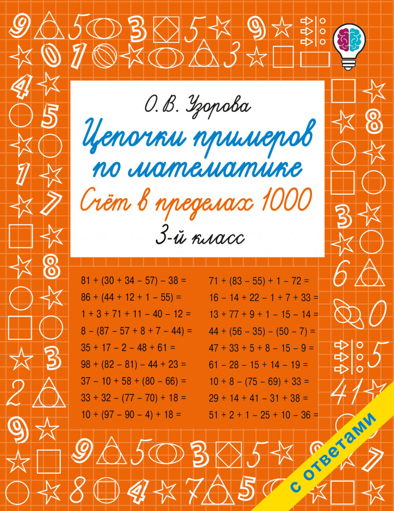 Цепочки примеров по математике. Счёт в пределах 1000. 3-й класс | Быстрое обучение: методика О.В. Узоровой