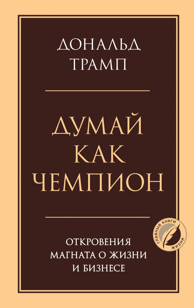 Думай как чемпион. Откровения магната о жизни и бизнесе | Психология. Главные книги жизни