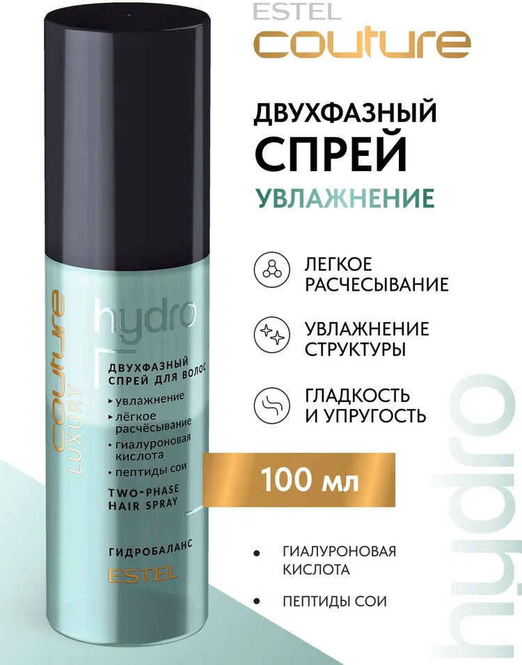Двухфазный спрей для увлажнеия волос «Luxury Hydrobalance» | Haute Couture | Estel