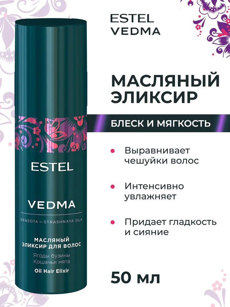 Эликсир для блеска волос маслянный | Vedma | Estel