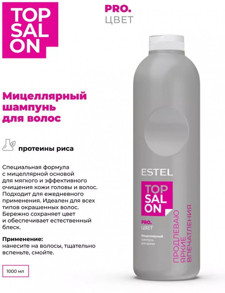 Шампунь для волос мицеллярный | Pro.salon Pro.цвет | Estel
