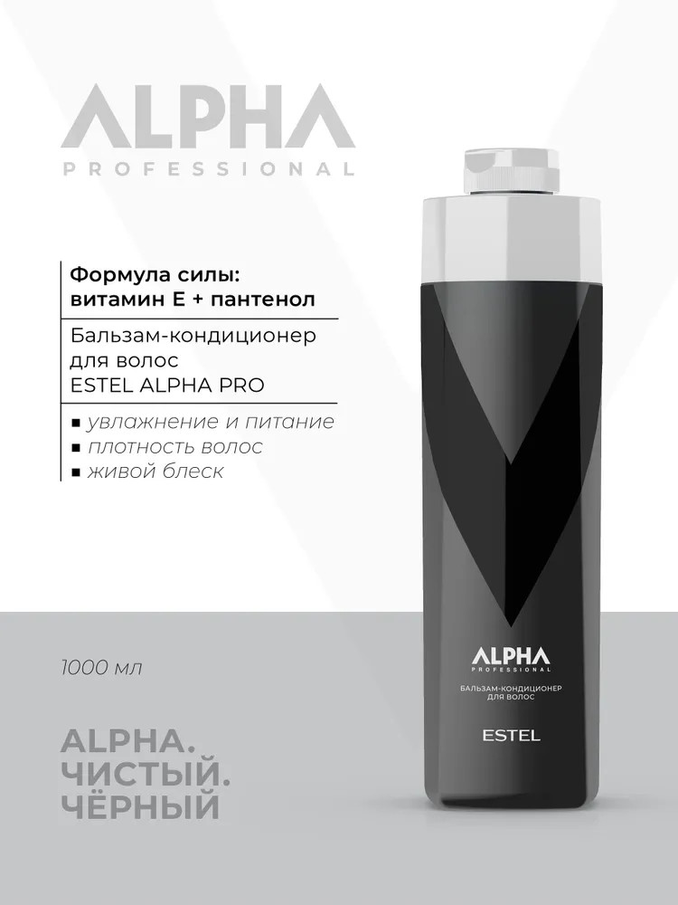 Бальзам-кондиционер для волос | Alpha Pro | Estel