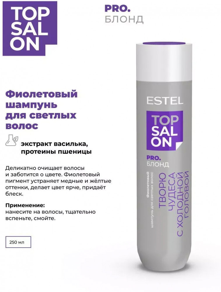 Шампунь для светлых волос фиолетовый | Pro salon Pro.блонд | Estel