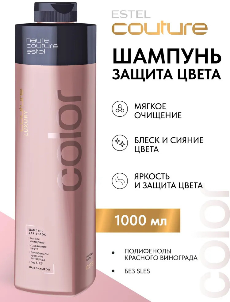 Шампунь для волос бессульфатный «Luxury Color» | Haute Couture | Estel