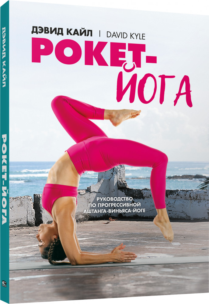 Рокет-йога. Руководство по прогрессивной аштанга-виньяса-йоге | Йога. Пилатес. Цигун