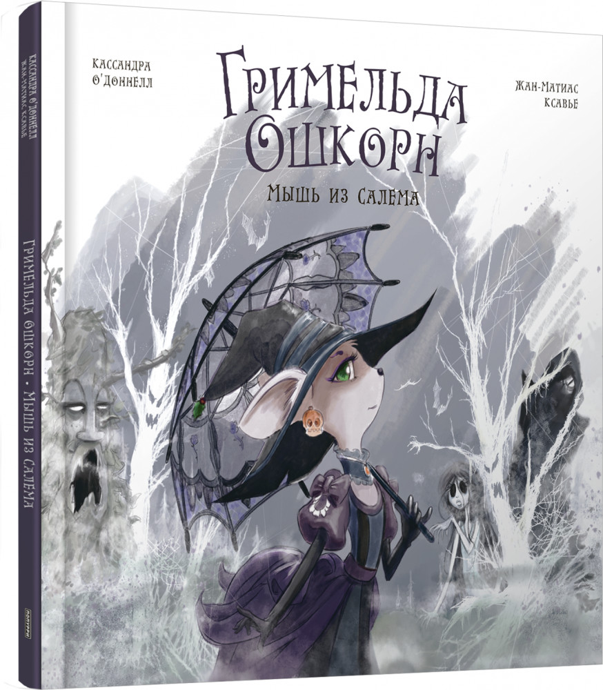 Гримельда Ошкорн. Мышь из Салема | Детская художественная литература