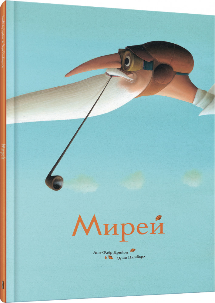 Мирей | Детская художественная литература