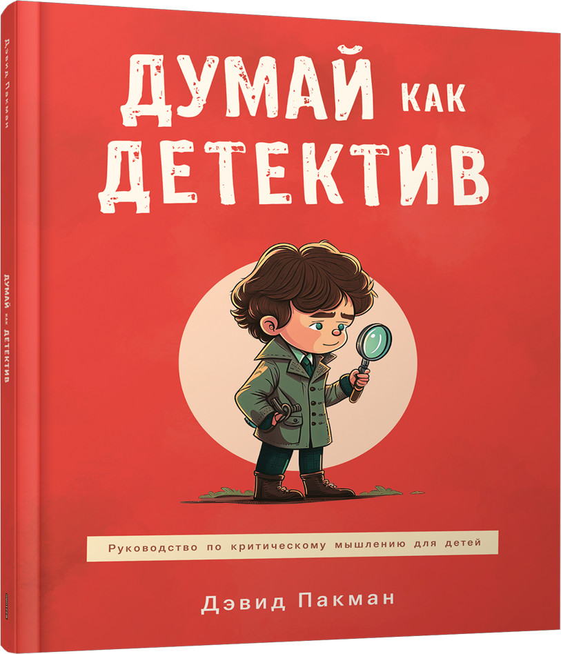 Думай как детектив. Руководство по критическому мышлению для детей | Детская познавательная литература