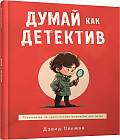 Думай как детектив. Руководство по критическому мышлению для детей