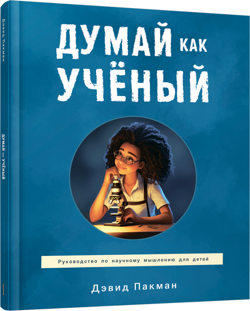 Думай как учёный. Руководство по научному мышлению для детей | Детская познавательная литература