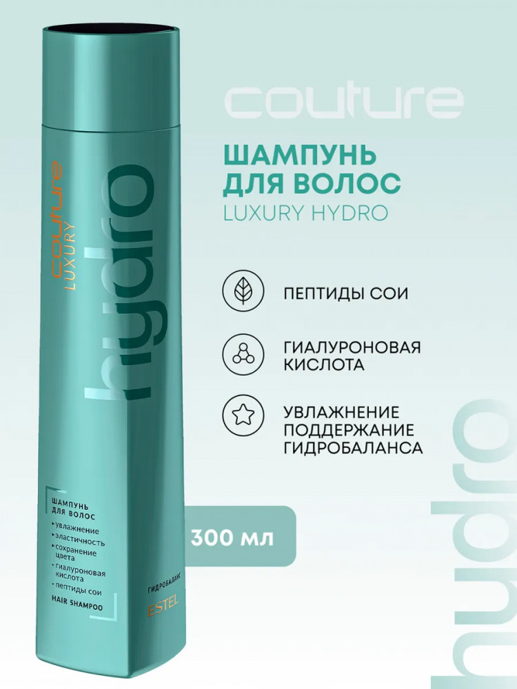 Шампунь для волос «Luxury Hydrobalance» | Haute Couture | Estel