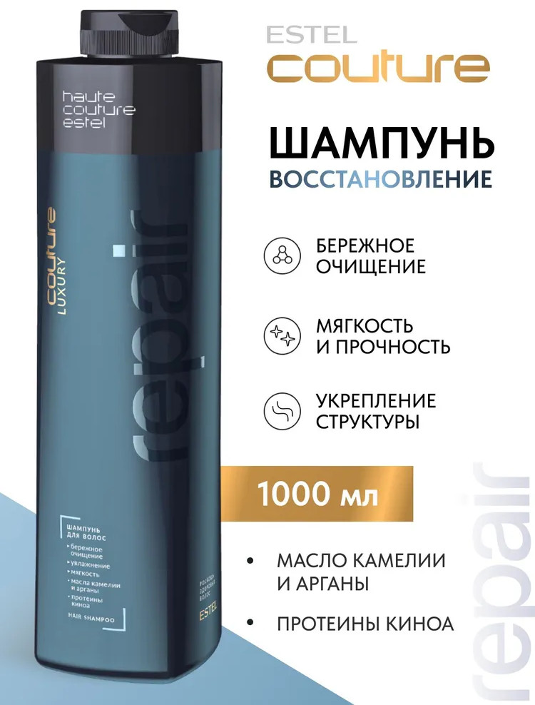 Шампунь для восстановления волос «Luxury Repair» | Haute Couture | Estel