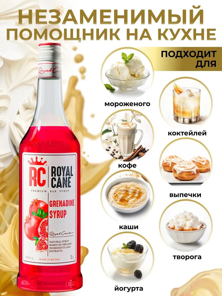 Сироп «Гренадин» | Royal Cane