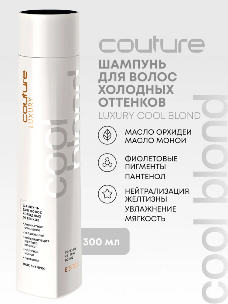 Шампунь для волос холодных оттенков «Luxury Cool Blond» | Haute Couture | Estel