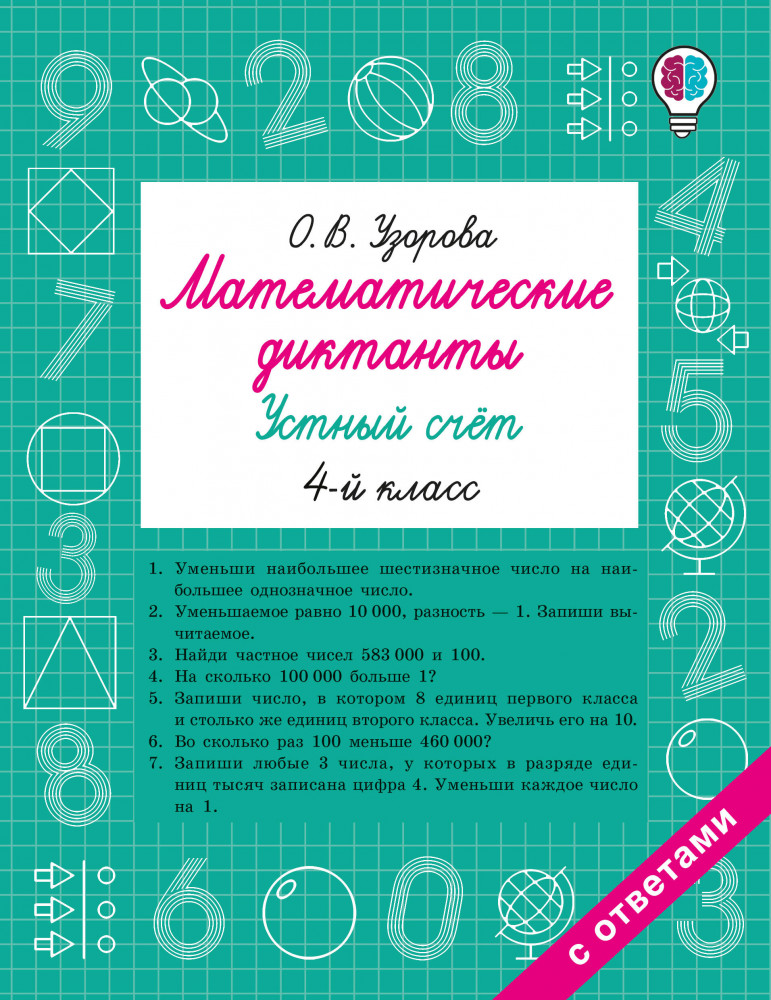 Математические диктанты. Устный счёт. 4 класс | Быстрое обучение: методика О.В. Узоровой