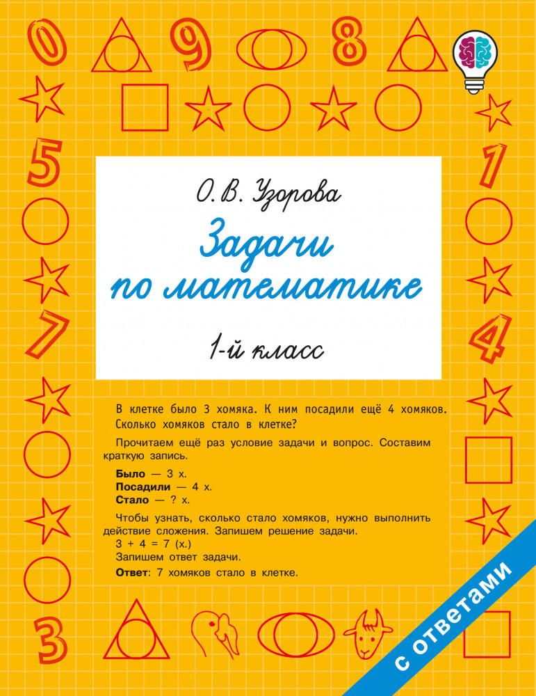 Задачи по математике. 1 класс | Быстрое обучение: методика О.В. Узоровой