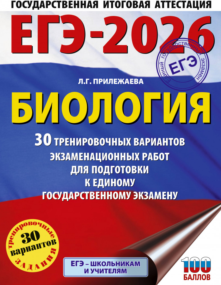 ЕГЭ-2026. Биология. 30 тренировочных вариантов экзаменационных работ для подготовки к единому государственному экзамену | ЕГЭ-2026. Большой сборник тренировочных вариантов