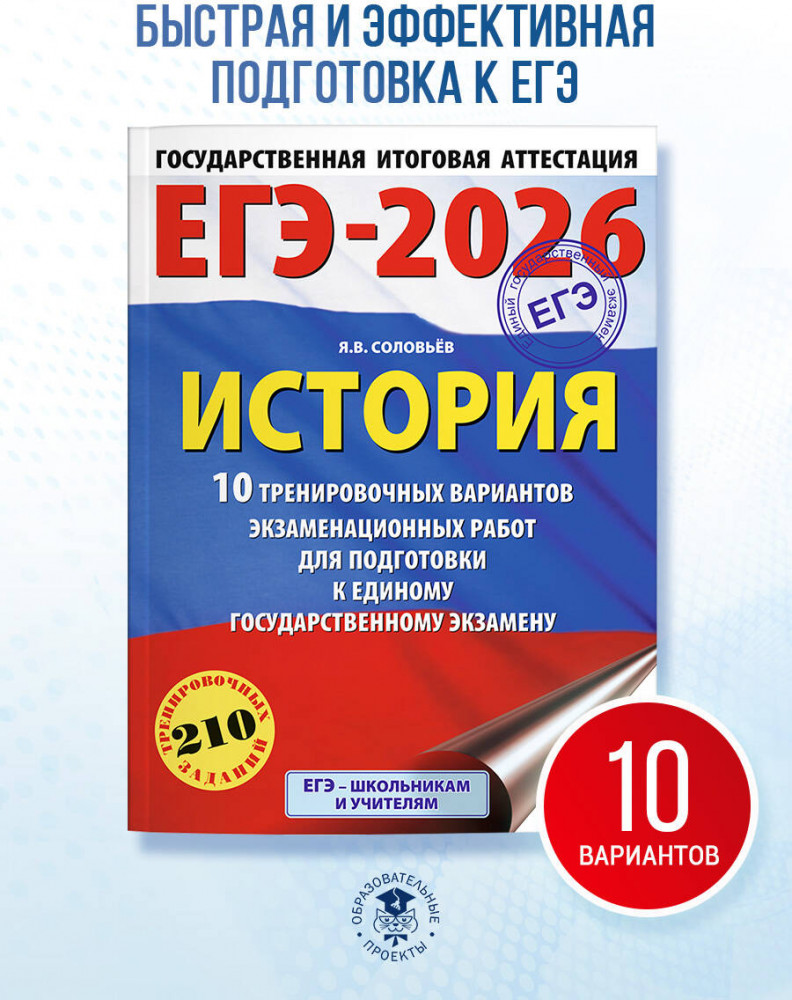 ЕГЭ-2026. История. 10 тренировочных вариантов экзаменационных работ для подготовки к единому государственному экзамену | ЕГЭ-2026. Это будет на экзамене