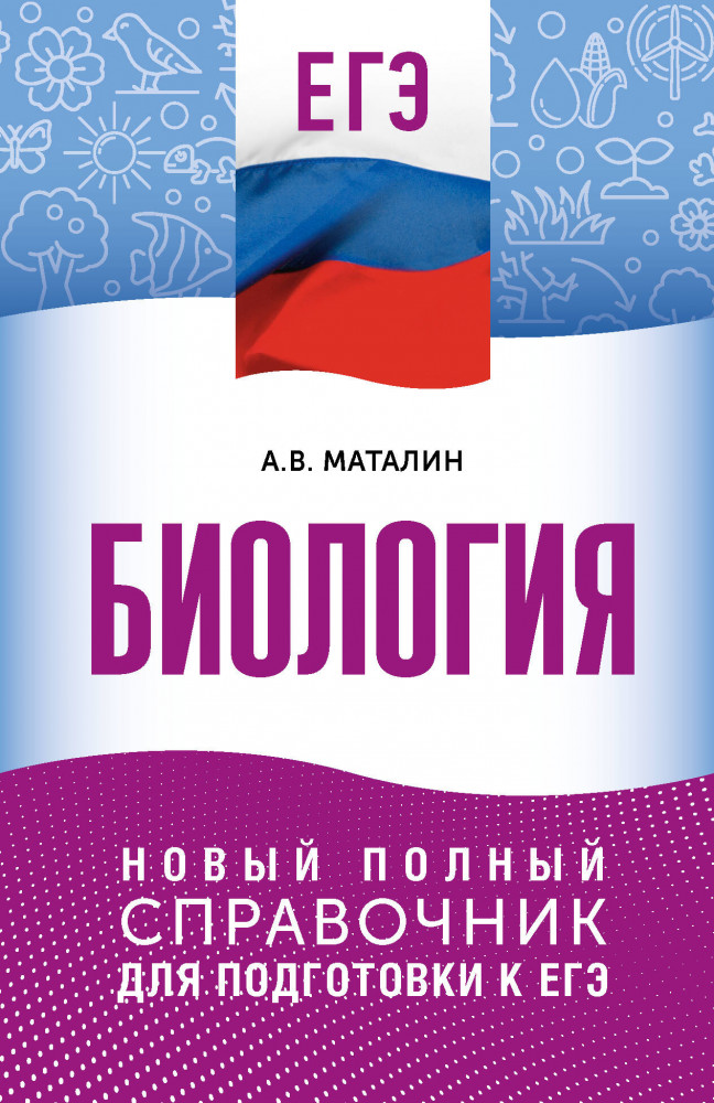 ЕГЭ. Биология. Новый полный справочник для подготовки к ЕГЭ | Карманный справочник для подготовки к ЕГЭ