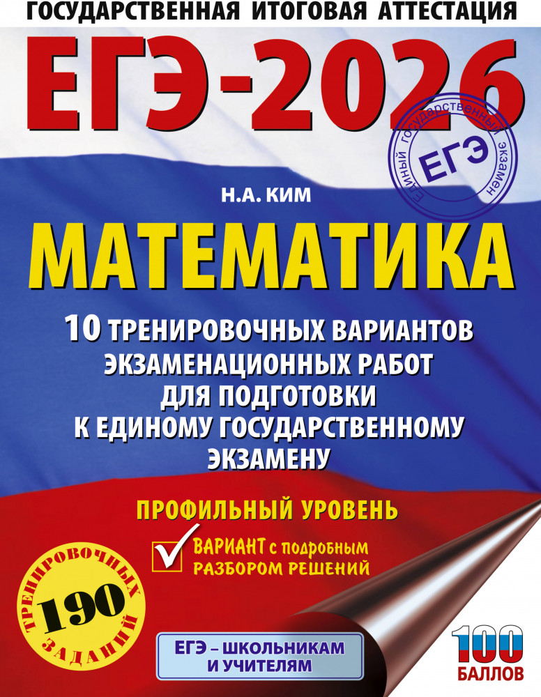 ЕГЭ-2026. Математика. 10 тренировочных вариантов экзаменационных работ для подготовки к единому государственному экзамену. Профильный уровень | ЕГЭ-2026. Это будет на экзамене