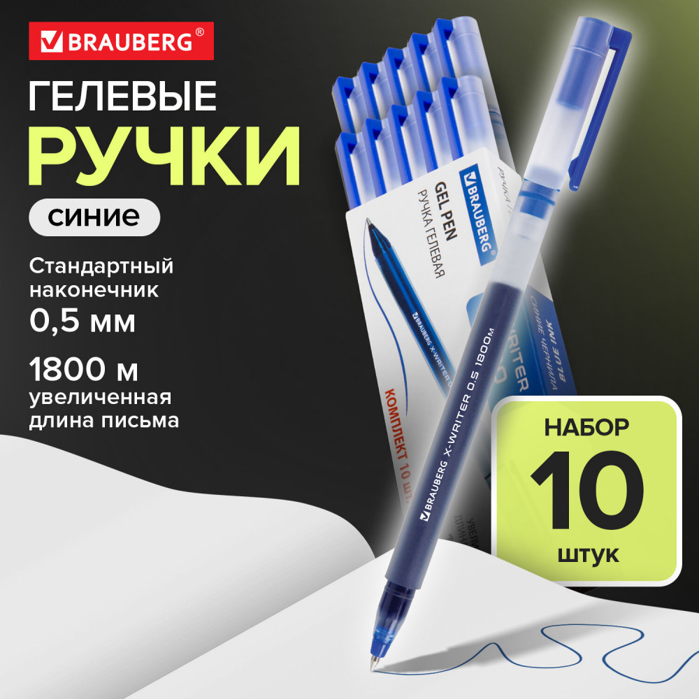 Набор ручек гелевых «X-Writer 1800» | X-Writer 1800 | Brauberg