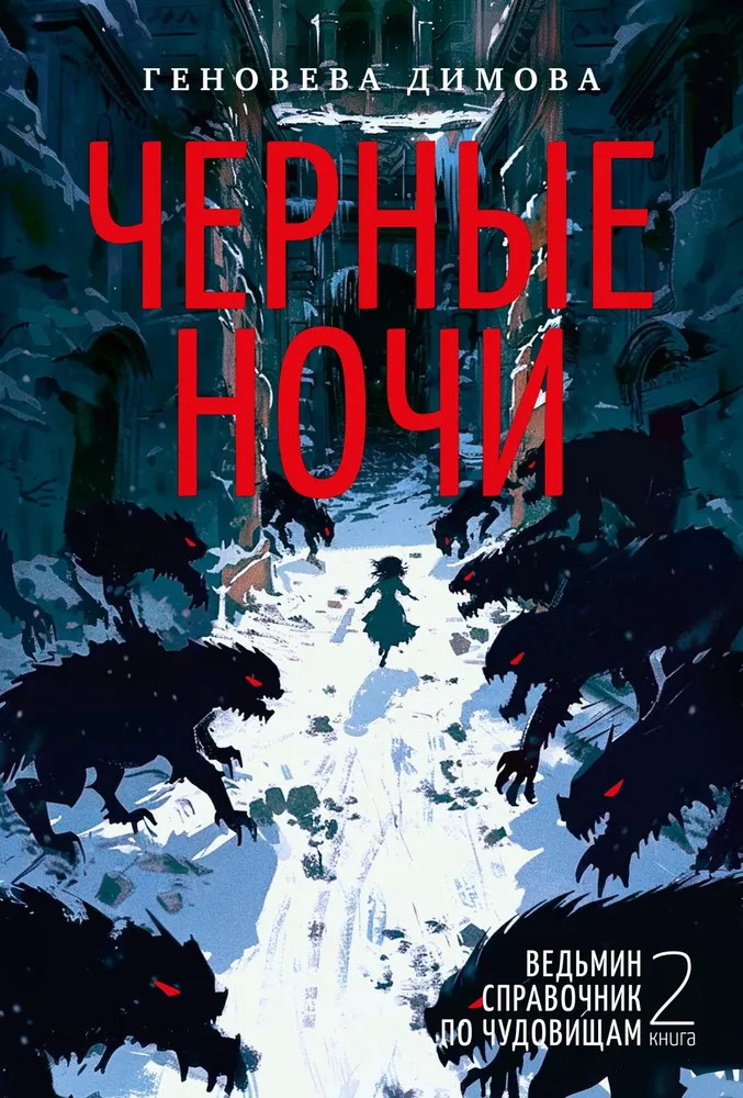 Ведьмин справочник по чудовищам. Книга 2: Черные ночи | С. Дж. Маас. Новая фэнтези