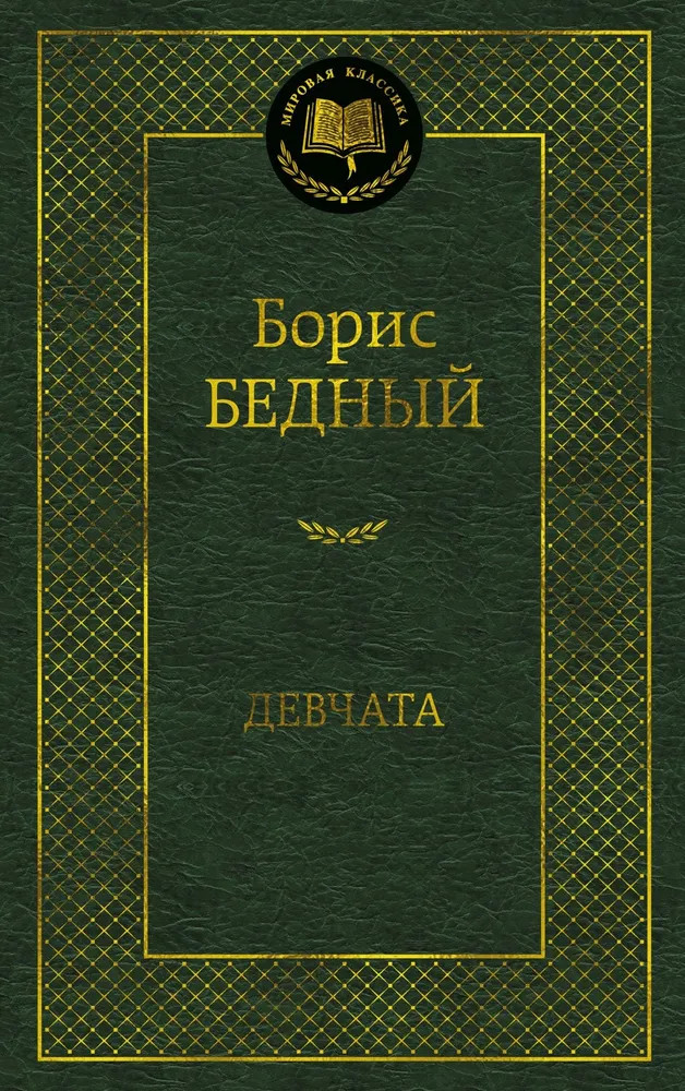 Девчата | Мировая классика