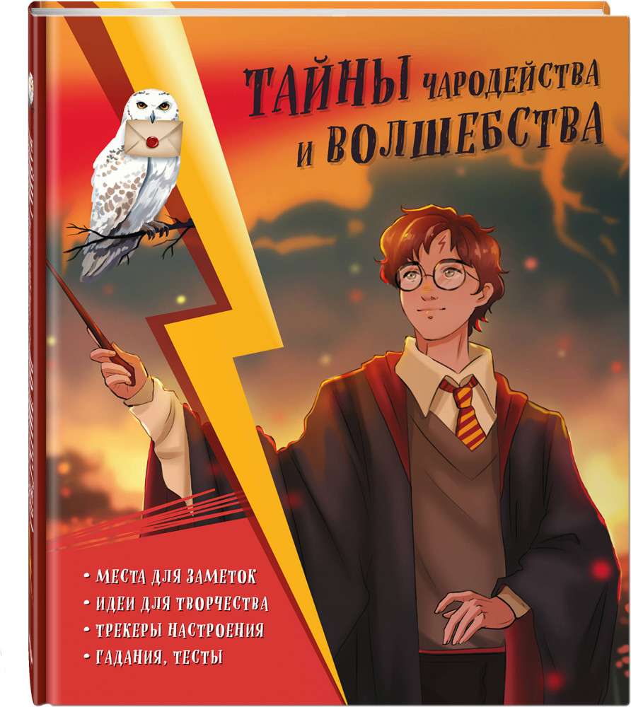 Тайны чародейства и волшебства. Книга творчества и вдохновения | Гарри Поттер. Книги по фильмам
