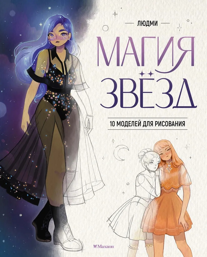Магия звезд. 10 моделей для рисования | Учимся рисовать
