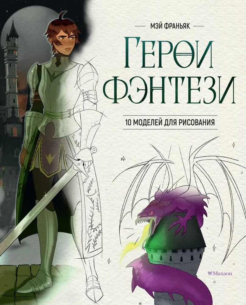 Герои фэнтези. 10 моделей для рисования | Учимся рисовать