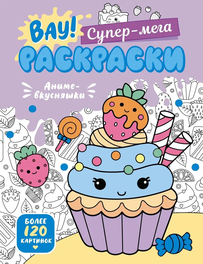 Аниме-вкусняшки. Милые расскраски для детей | Вау! Супер-мега раскраски
