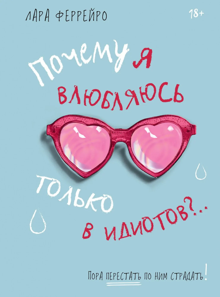 Почему я влюбляюсь только в идиотов?.. Пора перестать по ним страдать! | Популярная психология для бизнеса и жизни