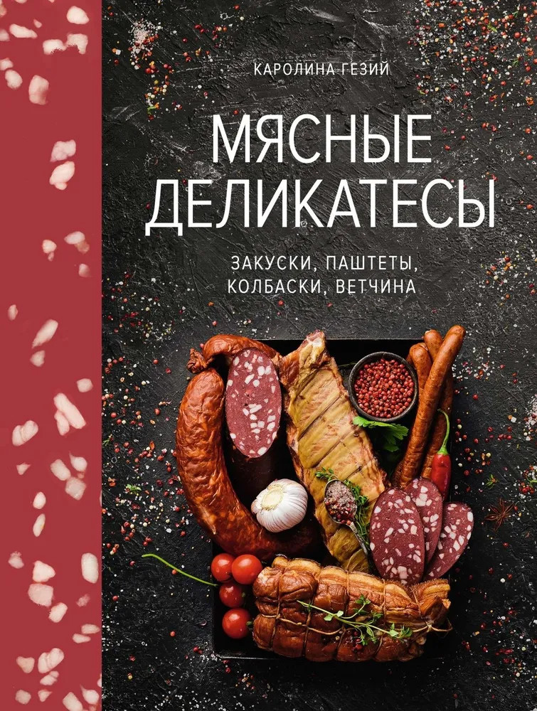 Мясные деликатесы. Закуски, паштеты, колбаски, ветчина | Высокая кухня