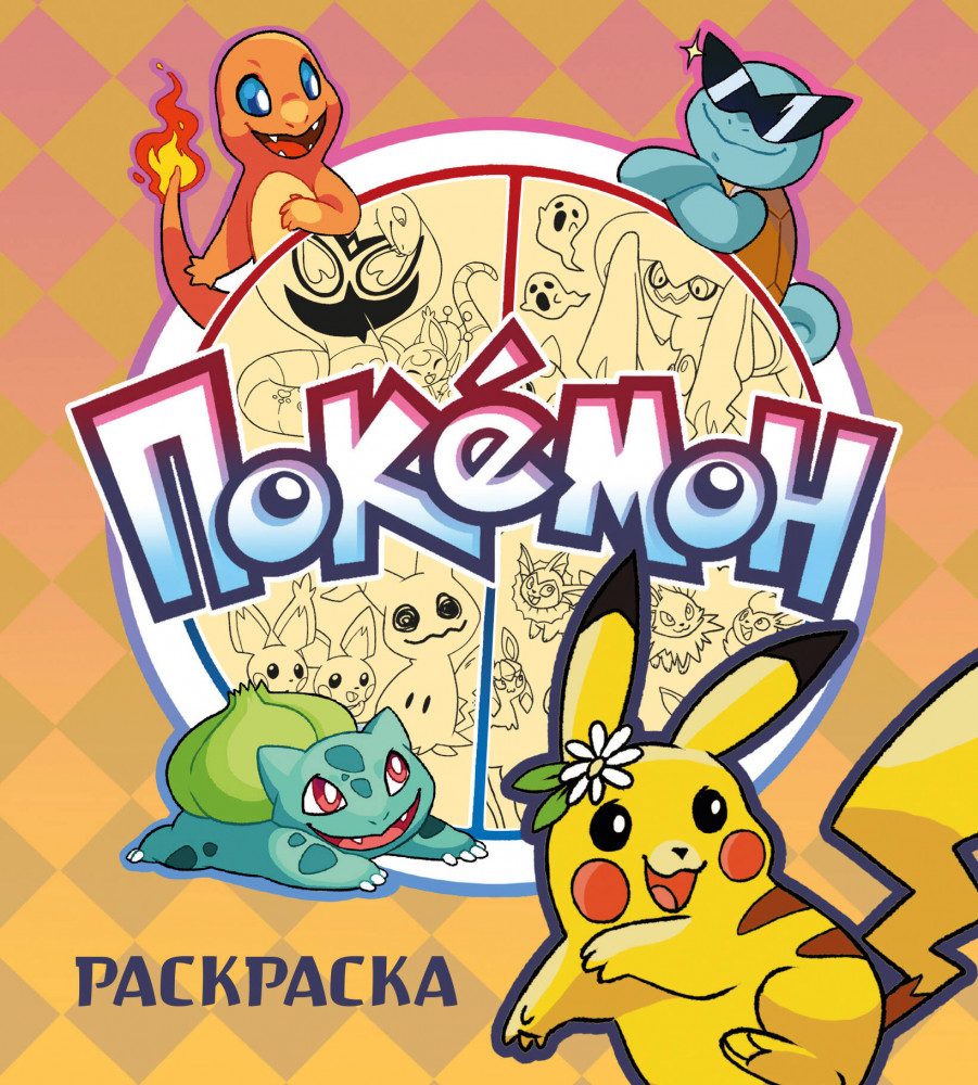 Раскраска «Покемон» | Золотая коллекция легендарных игр. Книги для фанатов